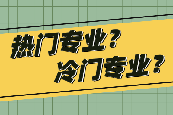 原创 志愿填报选择热门专业就业时就一定"热"吗?那冷门专业就冷吗?