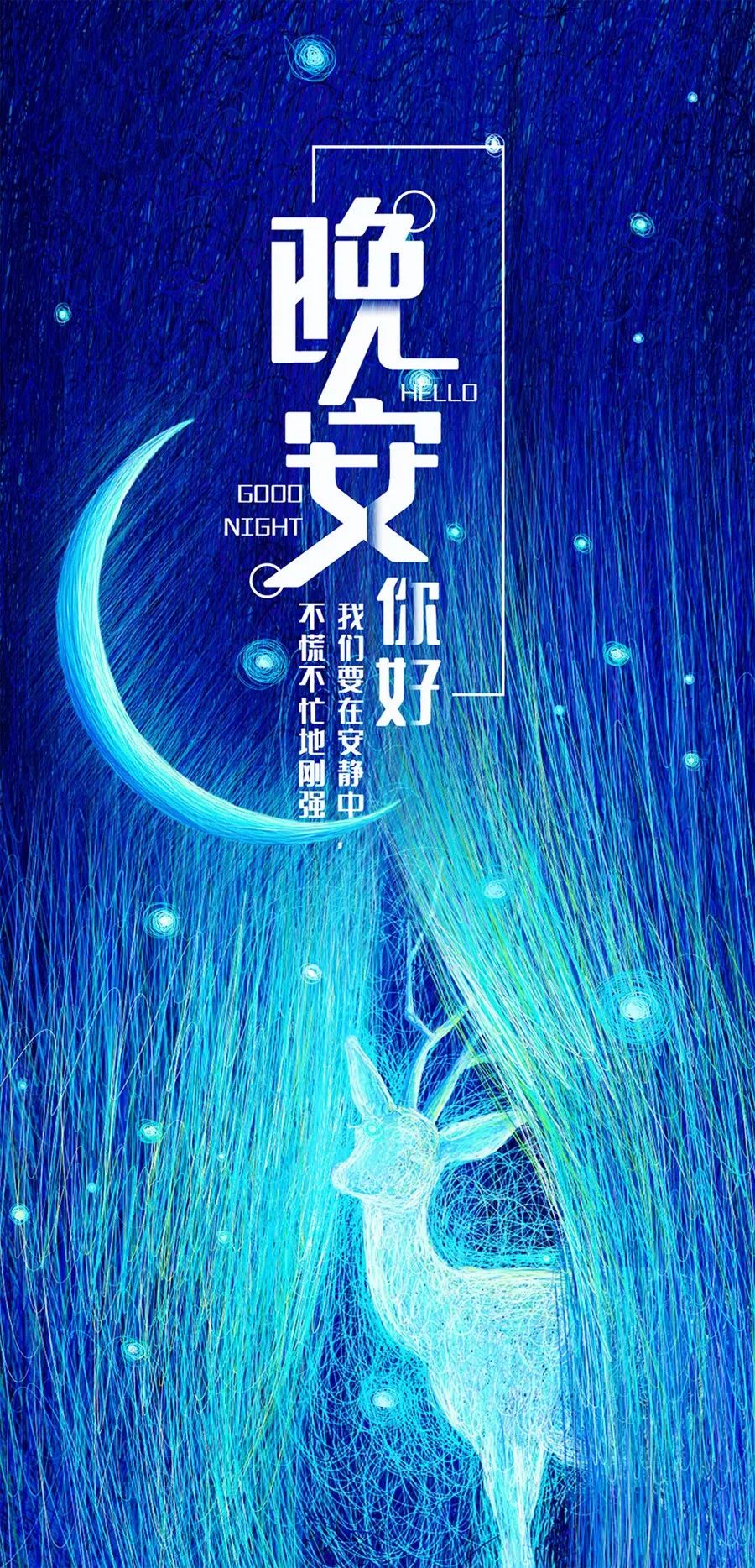 晚安心语正能量哲理句子说说