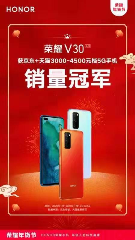 坐实5G爆款!荣耀V30年货节荣获京东、天猫双平台5G手机销量冠军