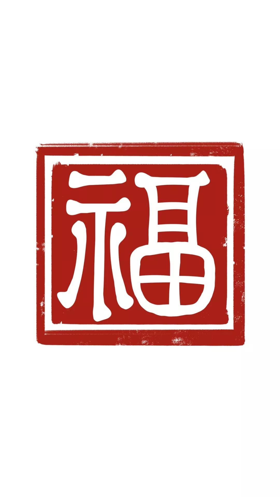 2020福字壁纸图片大全,集五福啦