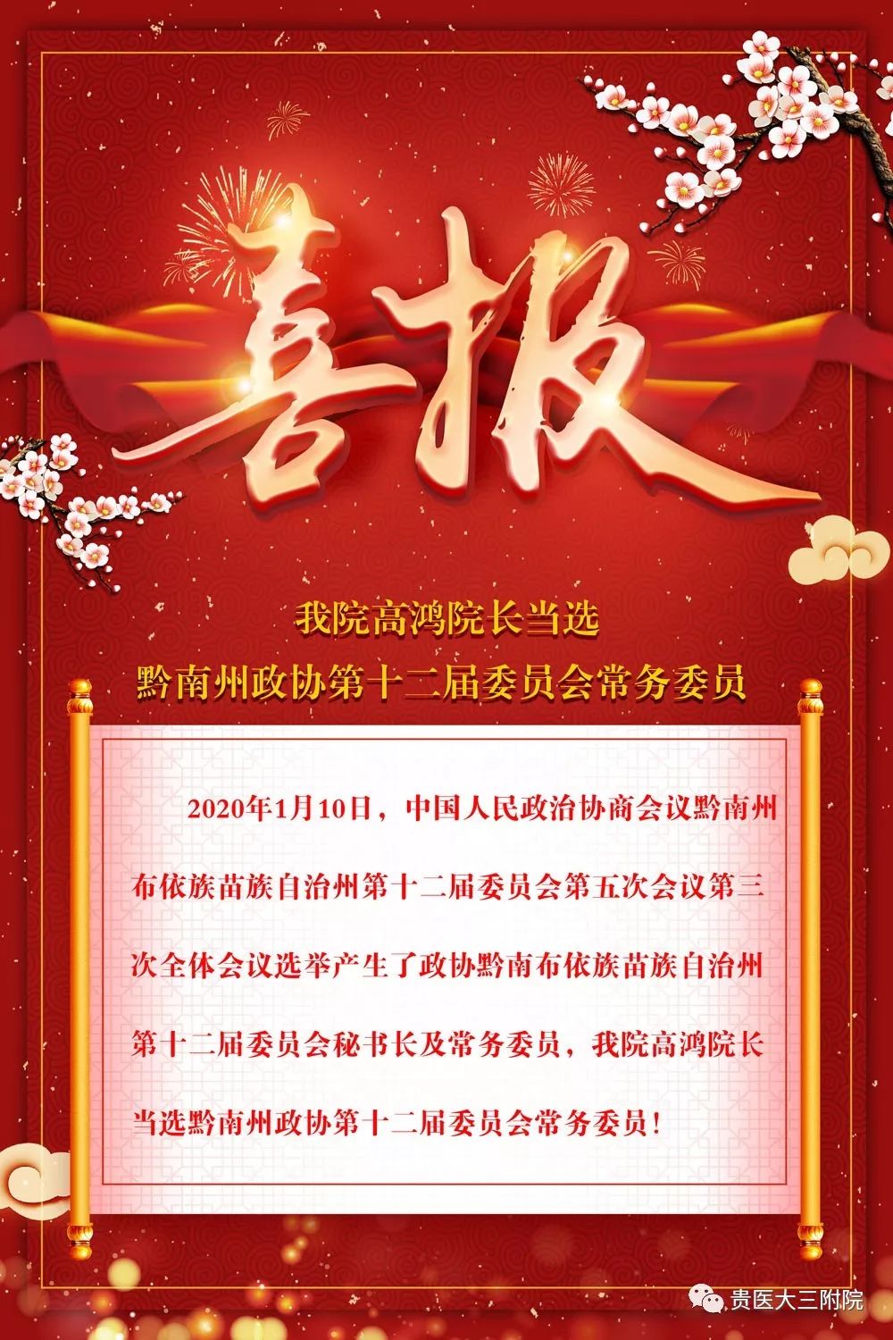 喜报!我院高鸿院长当选黔南州政协第十二届委员会常务委员
