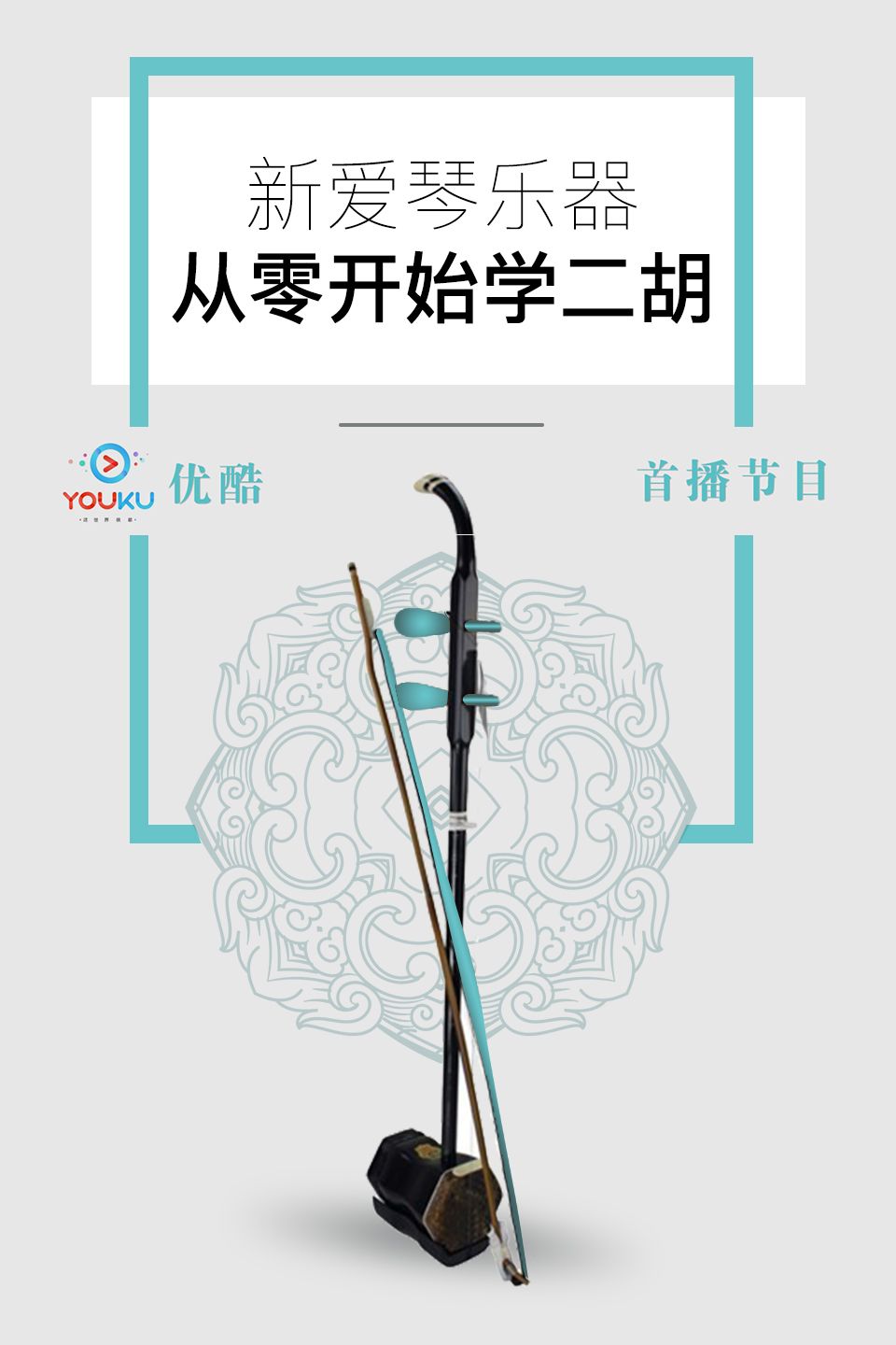 新爱琴从零开始学二胡40青年作曲家李博禅作品楚颂