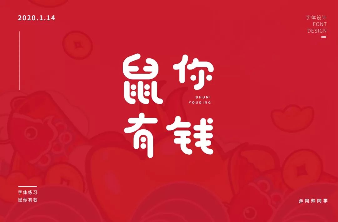 字体帮第1431篇676767鼠67你有钱明日命题回家