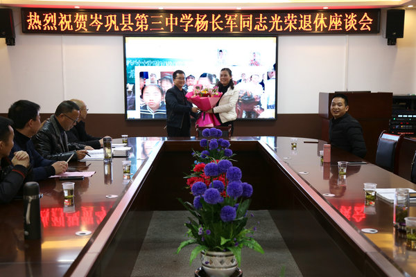 岑巩三中为退休老同志召开欢送会,已成为一种传统.