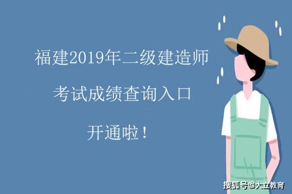 快來查成績福建省2019年二級建造師考試成績查詢入口開通