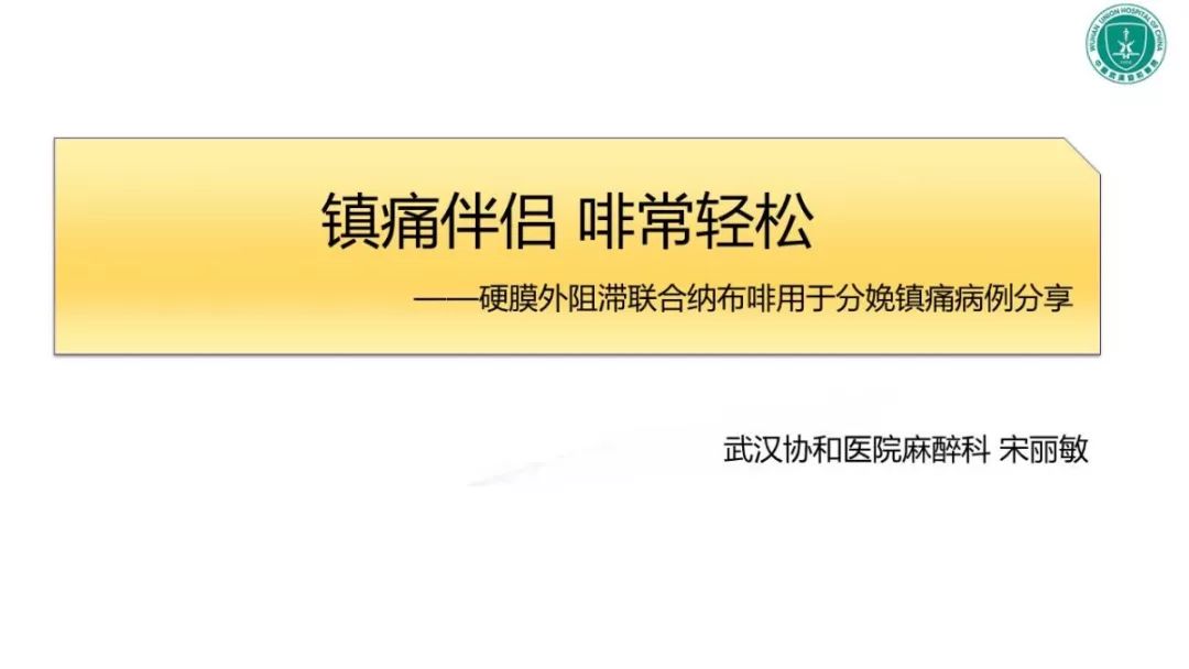 《鎮痛伴侶 啡常輕鬆——硬膜外阻滯聯合納布啡用於分娩鎮痛病例分享