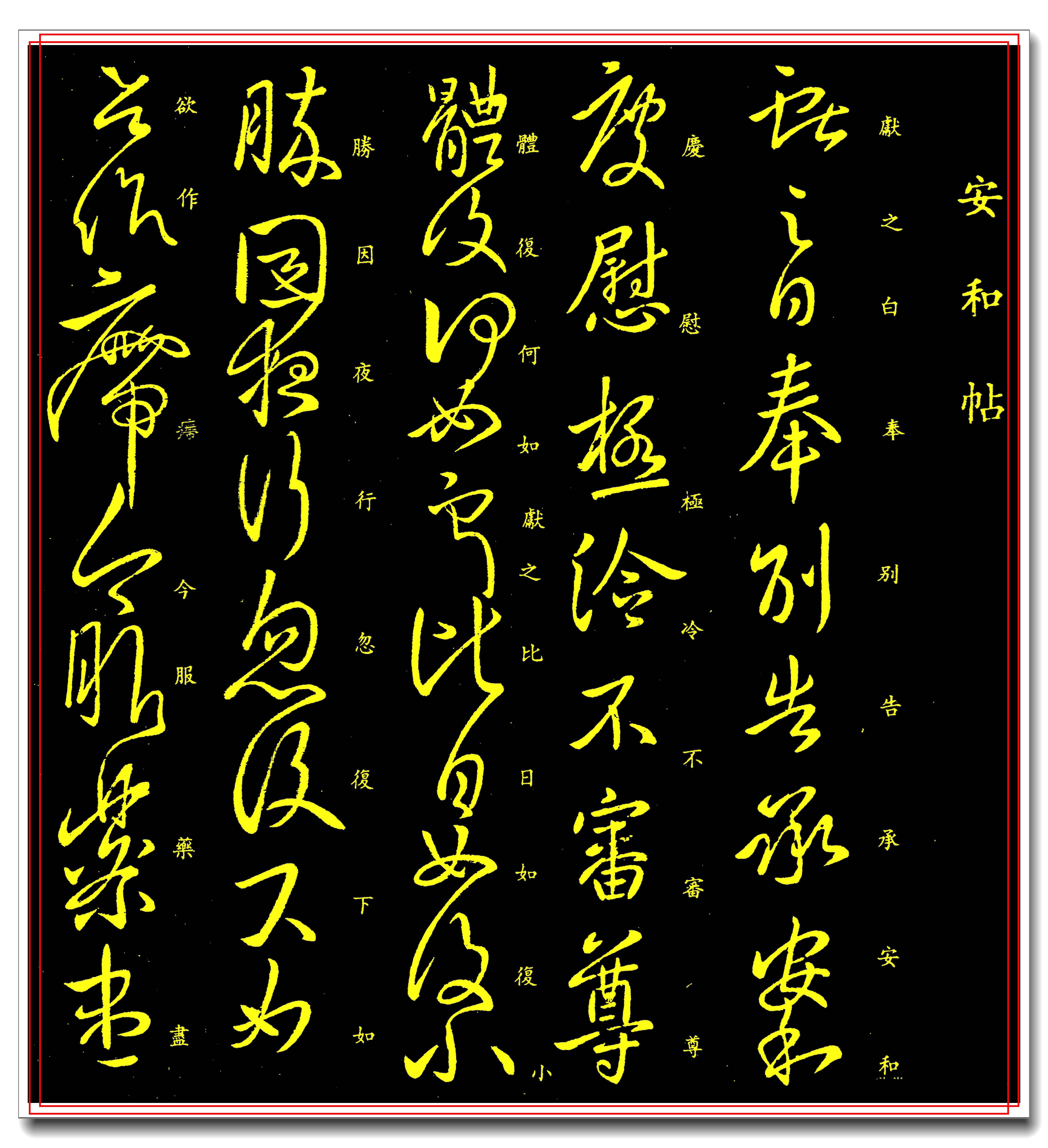 原創王獻之經典行草真跡法帖,章法流暢字字精華,學書最佳臨習範本