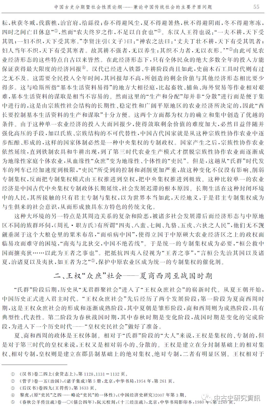 黎虎:中国古史分期暨社会性质论纲:兼论中国传统社会的主要矛盾问题