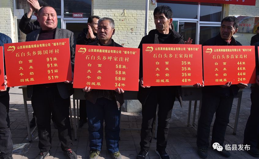 山西离柳鑫瑞煤业"小善大爱——暖冬行动"爱心捐赠仪式在临县石白头乡