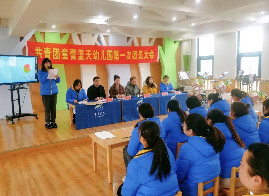 镇江市润州区童蕾蓝天幼儿园第一次团员大会顺利召开