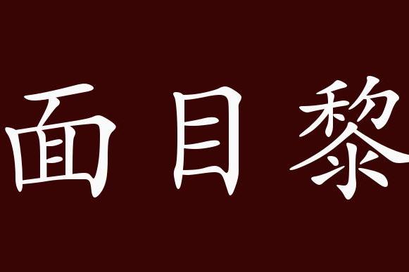 面目黎黑的出处,释义,典故,近反义词及例句用法   成语知识
