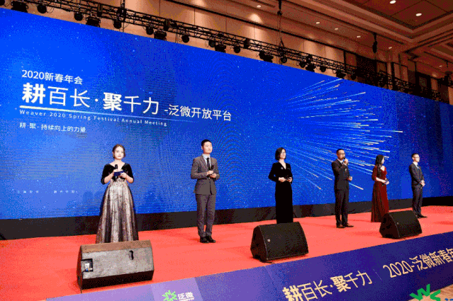 2020泛微新春年会|耕百长•聚千力,共筑开放平台
