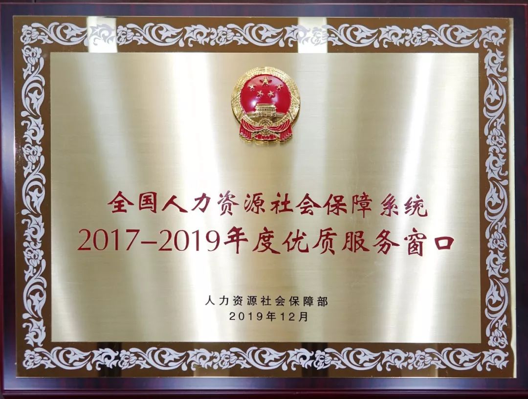 全国人力资源社会保障系统2017年-2019年度优质服务窗口:佛山市人力