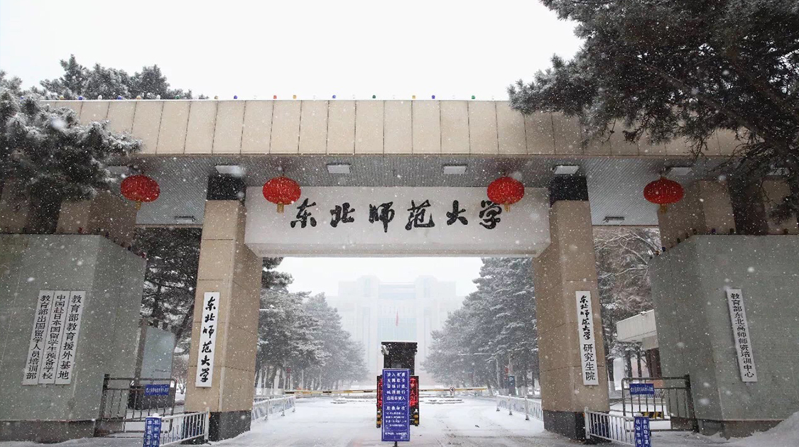 东北师范大学,是一所非常强的211类师范大学,但是地理位置却不是很好