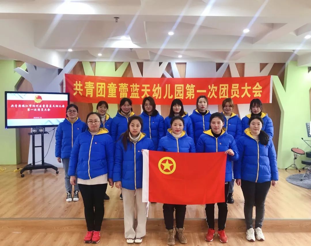 镇江市润州区童蕾蓝天幼儿园第一次团员大会顺利召开