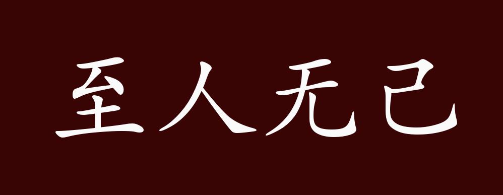 至人无己的出处释义典故近反义词及例句用法成语知识