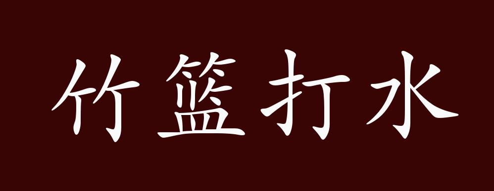 原创竹篮打水一场空的出处释义典故近反义词及例句用法成语知识