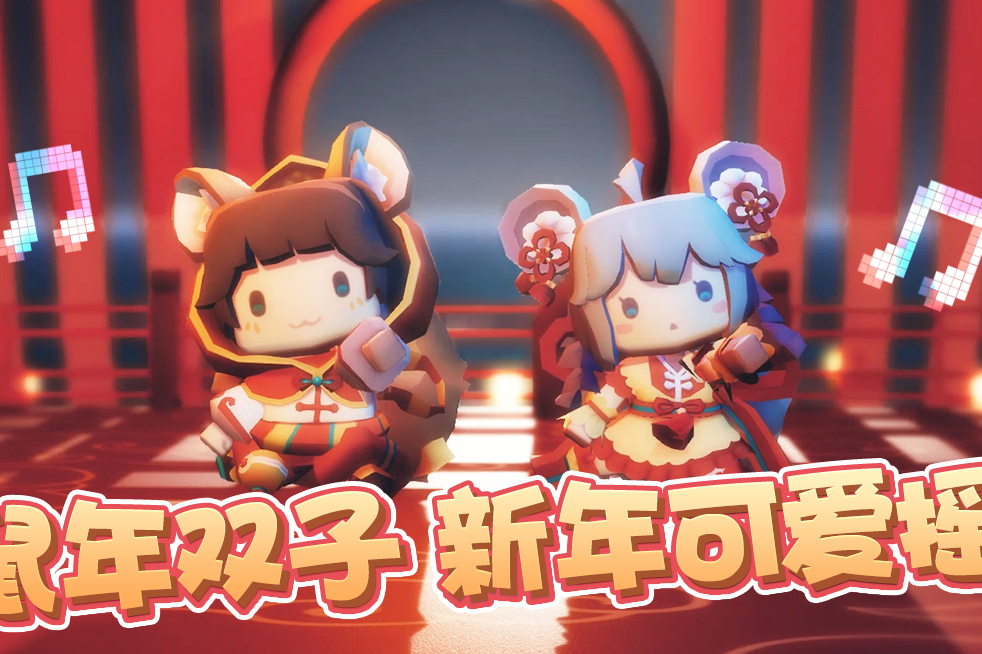 迷你世界:鼠年双子激萌来袭!一起来跳支萌萌的新年可爱摇吧
