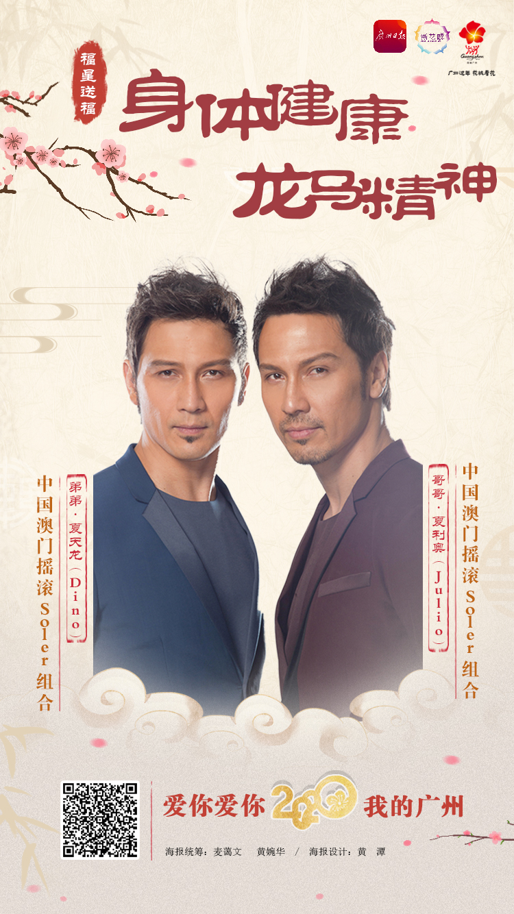 福星送福 | 澳门摇滚组合soler:见证广州澳门双城之谊