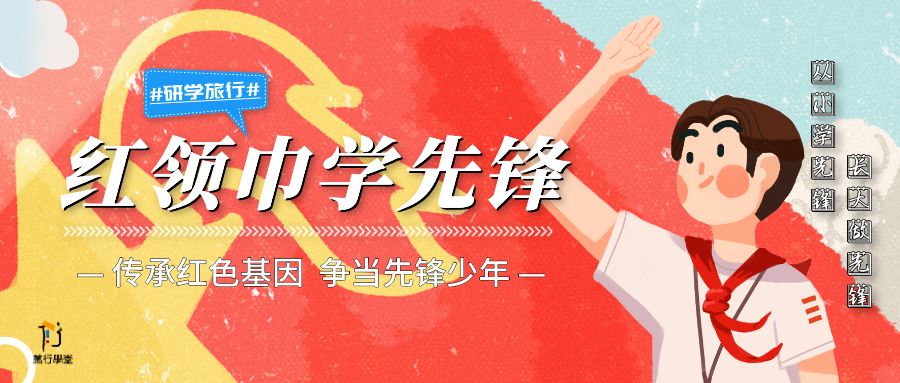 寒假实践红领巾学先锋浙东红村研学一日营传承红色基因争当先锋少年