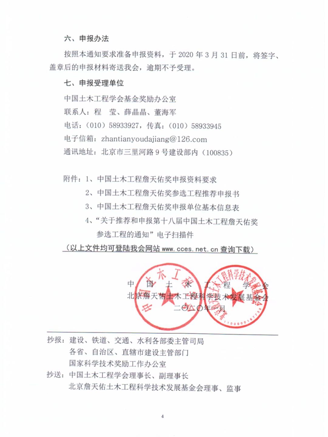 第十八届中国土木工程詹天佑奖遴选推荐工作启动