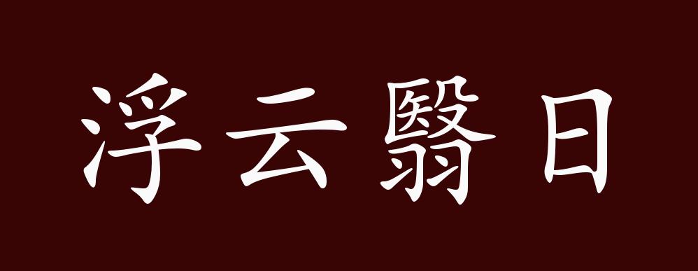 浮雲翳日的出處釋義典故近反義詞及例句用法成語知識