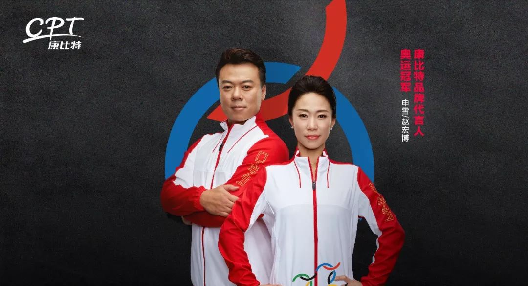 申雪/赵宏博为康比特品牌代言人强强合作立足中老年健康目前,康比特