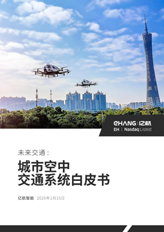 《亿航智能发布《城市空中交通系统白皮书》，聚焦UAM生态系统与未来趋势》