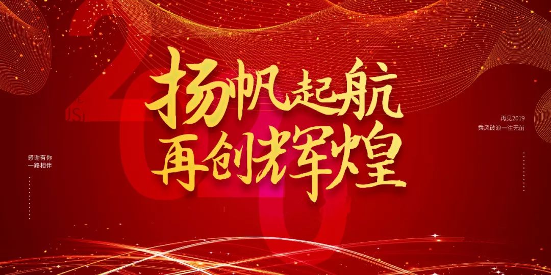 只争朝夕启新程扬帆起航再出发