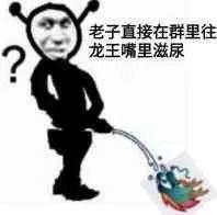 qq龙王表情包污标识图片