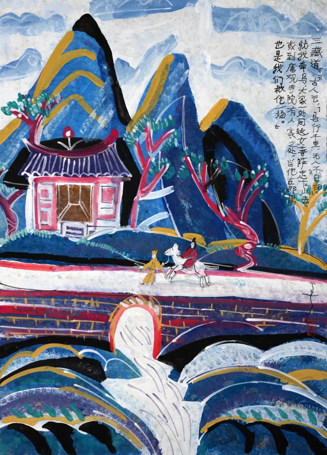 西游南行一一丁立人个展