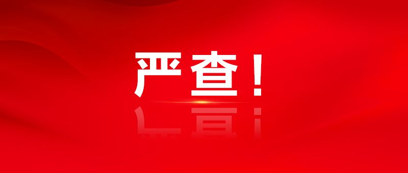 马鞍山交警在严查,9天查处808起!罚款28970元!