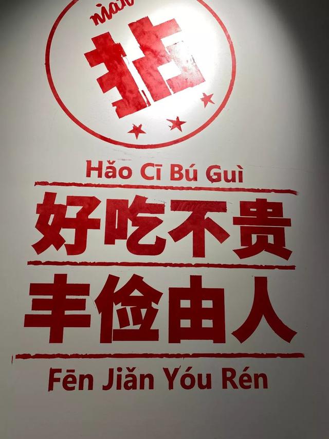 这是有拈头的slogan好吃不贵,丰俭由人千万别读错了!
