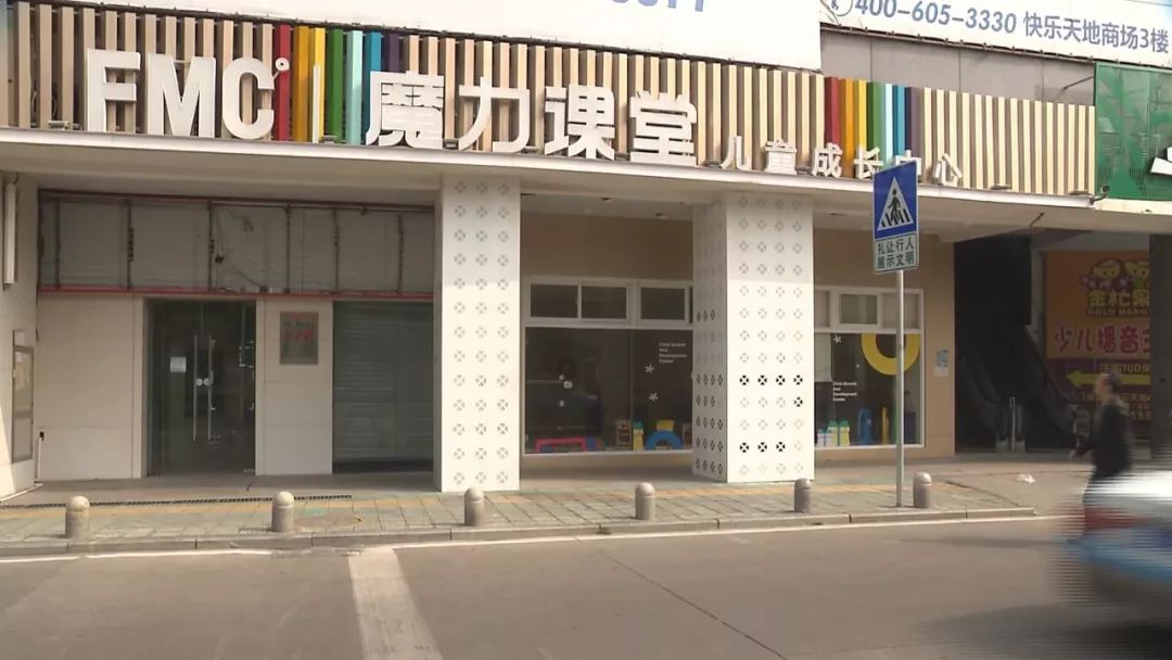 特区新闻调查丨魔力课堂早教机构突然关门家长们都慌了机构方面这样