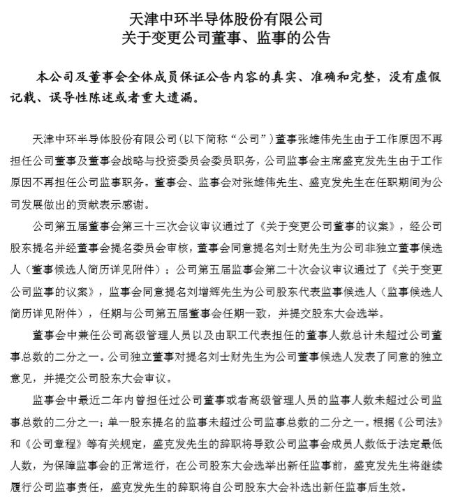 人事| 协鑫新能源换总裁 中环换董事,监事 唐骏重回尚德
