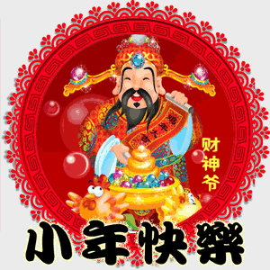 明日小年热热闹闹又一年祝你快快乐乐过小年