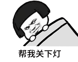 用表情包来代替所有的晚安