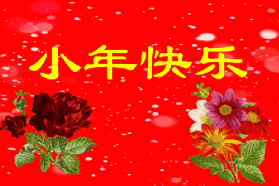 小年将至送你最全最新的小年问候动态图