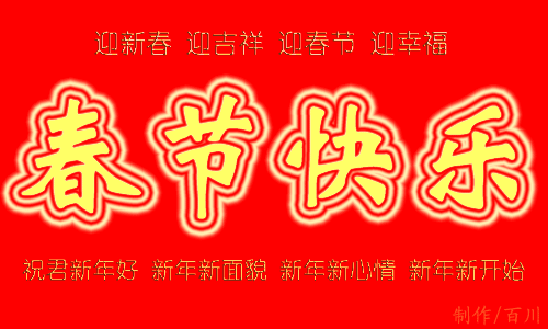 2020春节祝福语新年好!