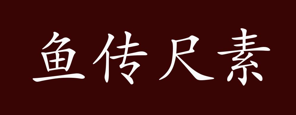 鱼传尺素的出处释义典故近反义词及例句用法成语知识
