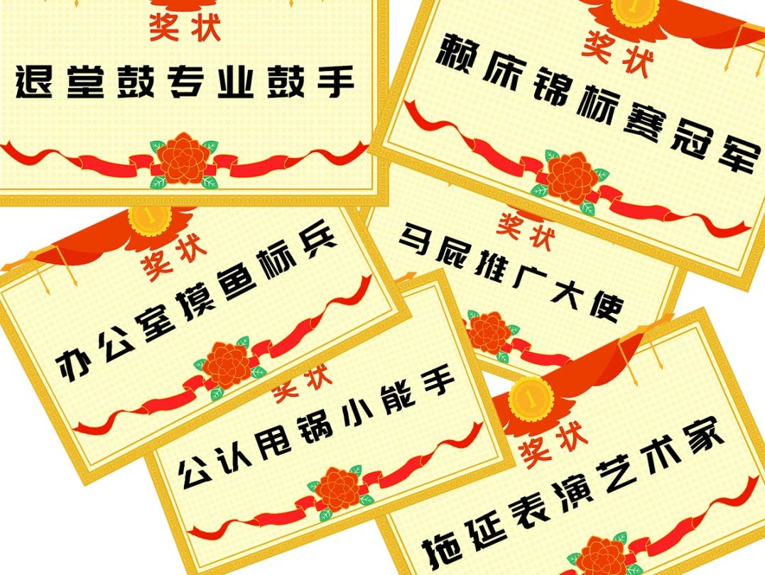 年会吐槽大会现在开始