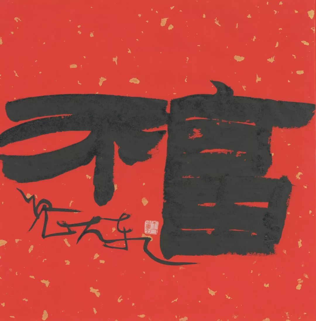 鼠你有福鲁大东福字创作赏析