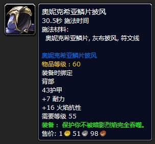 它就是奥妮克希亚鳞片披风这件披风的属性是 7耐力 16火焰抗性但是最