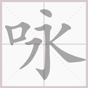 寒假预习最新部编二年级语文下册第一单元生字笔顺动图演示可下载gif