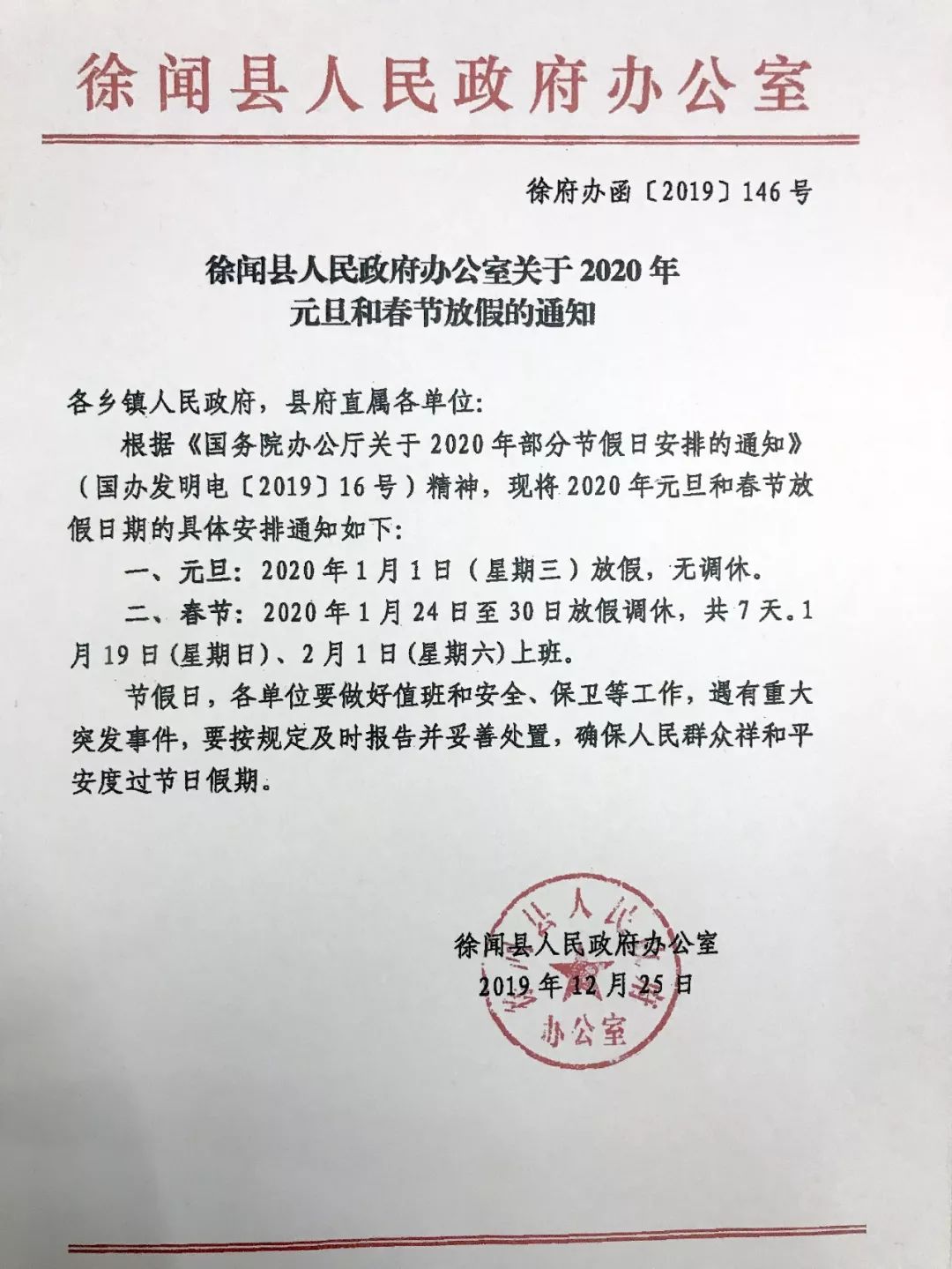 徐闻县人民政府办公室关于2020年春节放假的通知