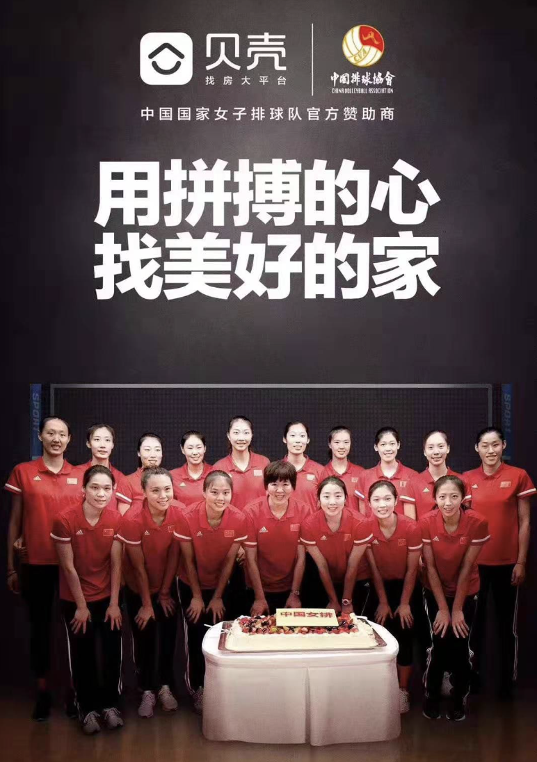再下一城中国女排签约贝壳找房各级赞助商已增至19家