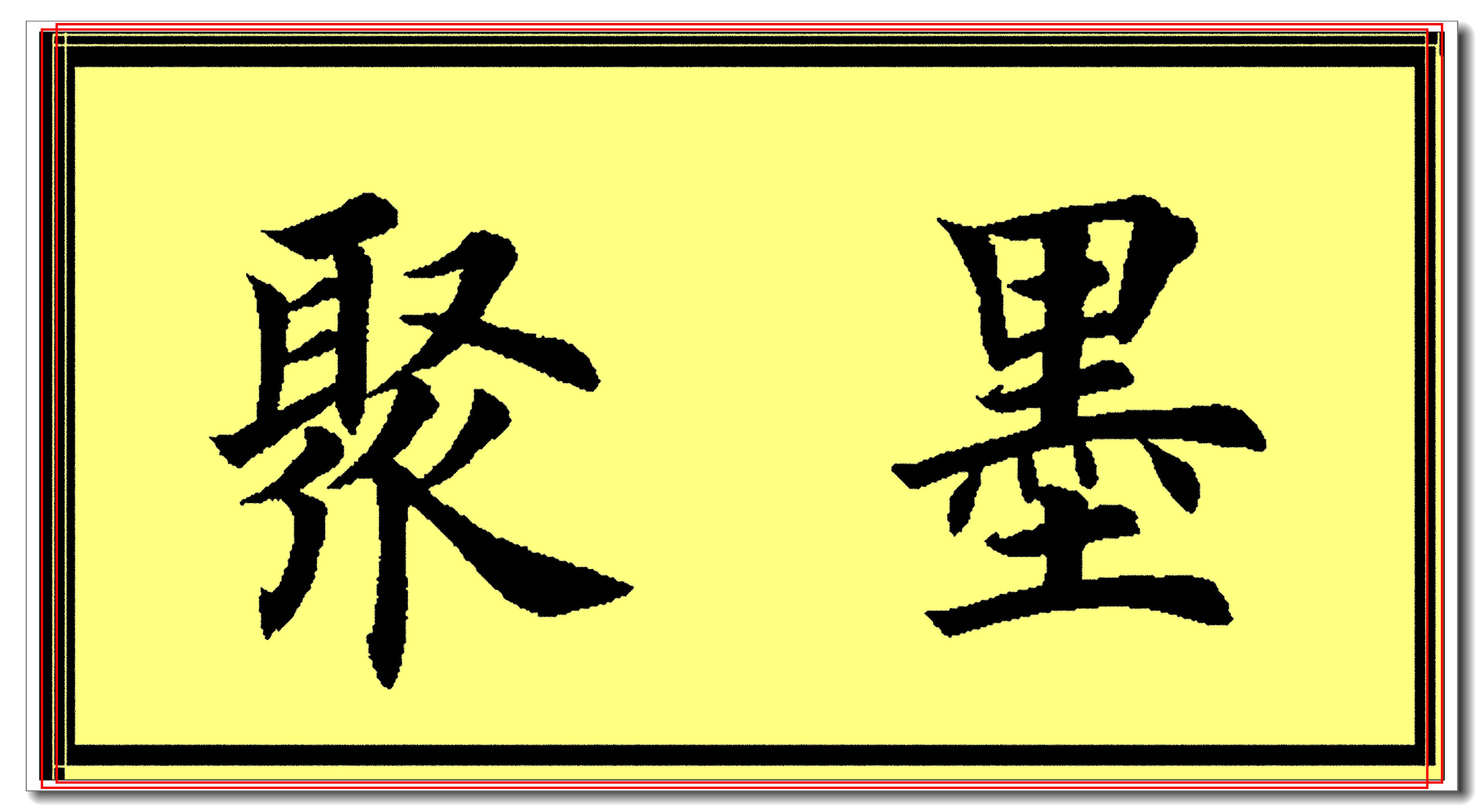 田英章欧楷常用字精华帖,当下最佳楷书范本,挺秀劲遒风神卓绝