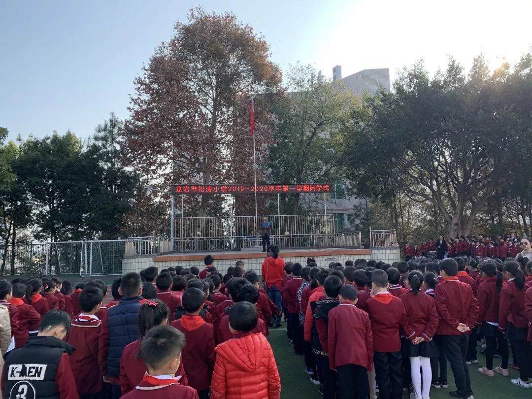 满载收获平安过年记龙岩市松涛小学20192020学年第一学期闭学式