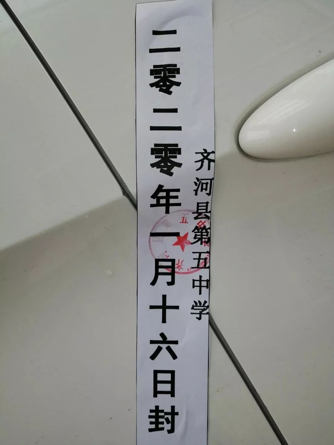 驰而不息正风肃纪,慰问活动结束后,学校随即对公务车贴上封条进行封存