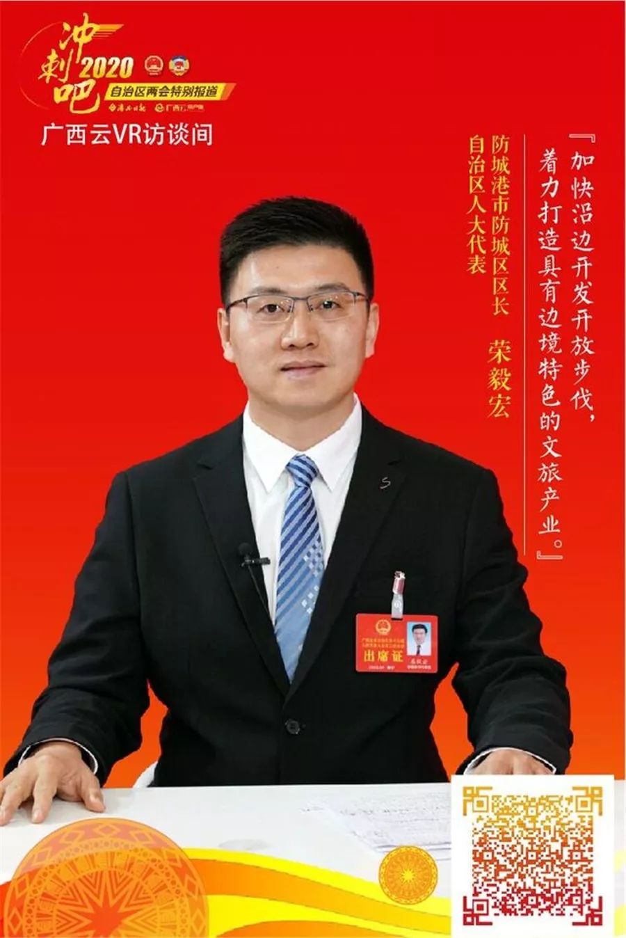 防城港市防城区区长荣毅宏应邀到"2020年自治区两会广西云vr访谈间"